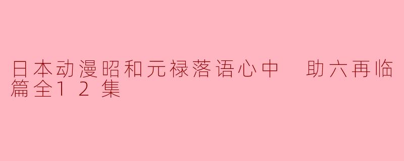 日本动漫昭和元禄落语心中 助六再临篇全12集